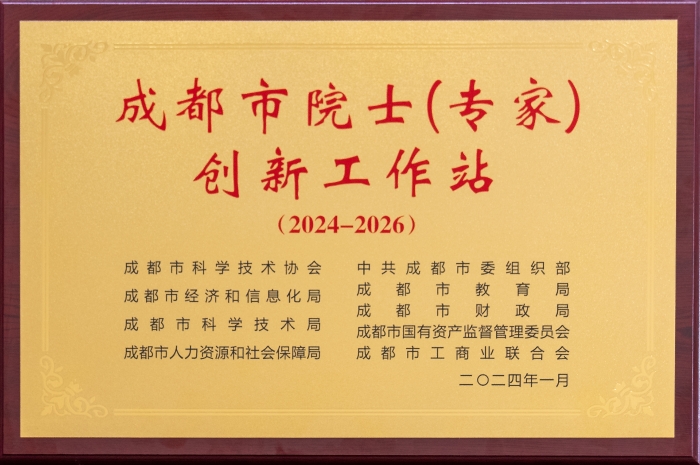 2024.1成都市院士（專家）創新工作站